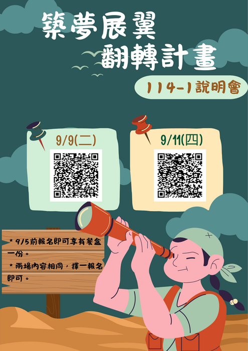 【公告】築夢展翼翻轉計畫114-1說明會圖片