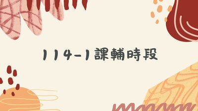 114-1課輔資訊圖片