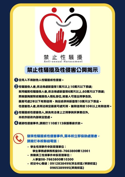 禁止性騷擾及性侵害公開掲示圖片