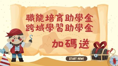 職涯探索、跨域學習加碼送圖片