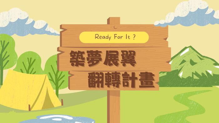 【築夢展翼 ‧ 翻轉計畫】新生專區圖片