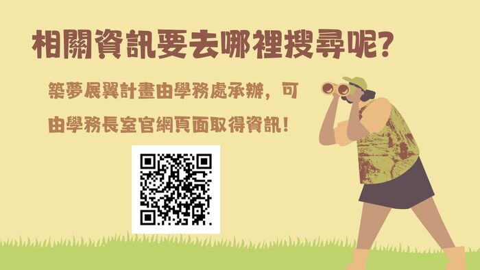 【築夢展翼 ‧ 翻轉計畫】新生專區圖片